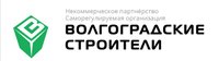 Некоммерческое партнерство "Саморегулируемая организация "Волгоградские строители"